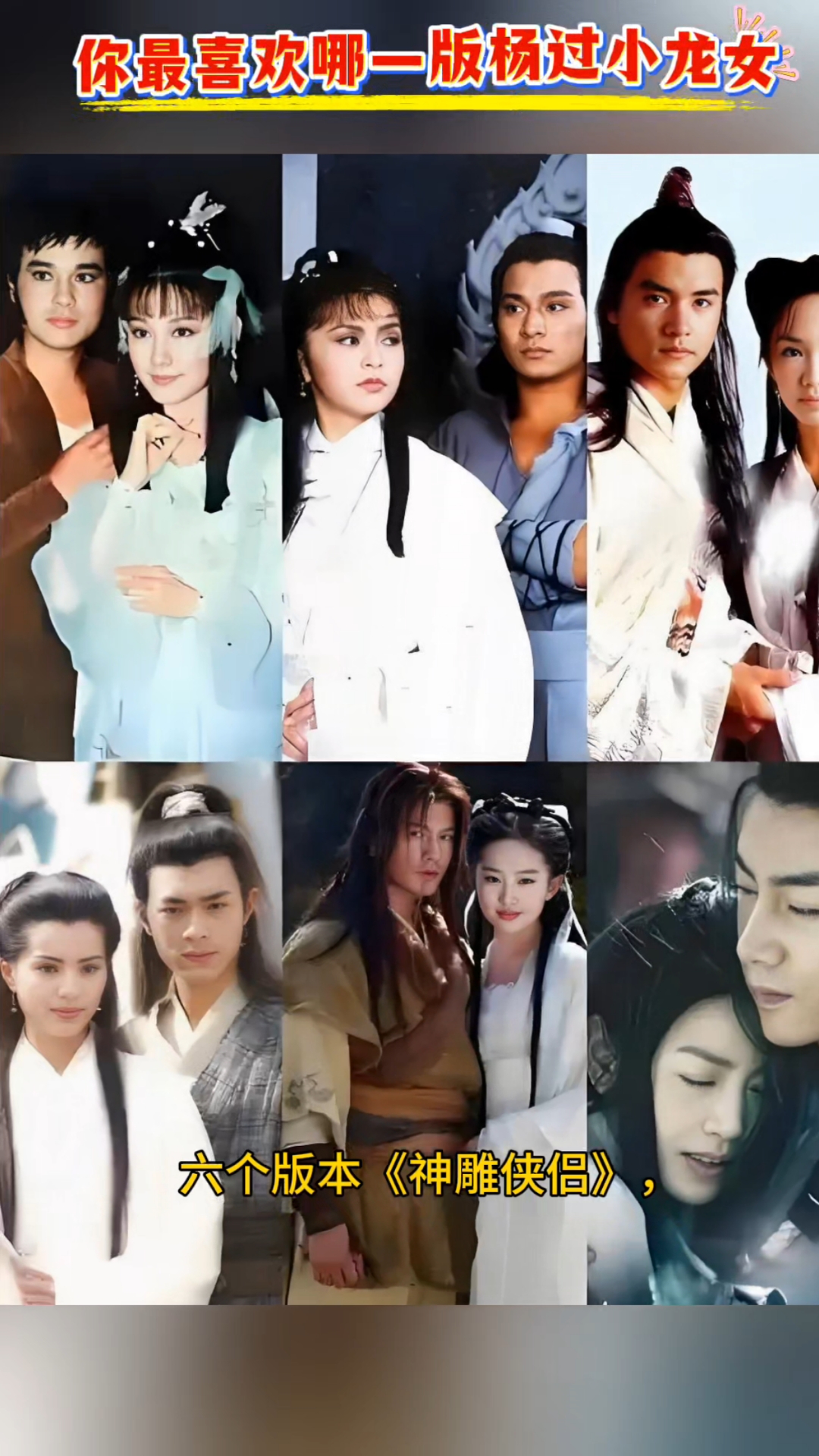六个版本《神雕侠侣》,你最喜欢哪个版本的杨过和小龙女#古天乐