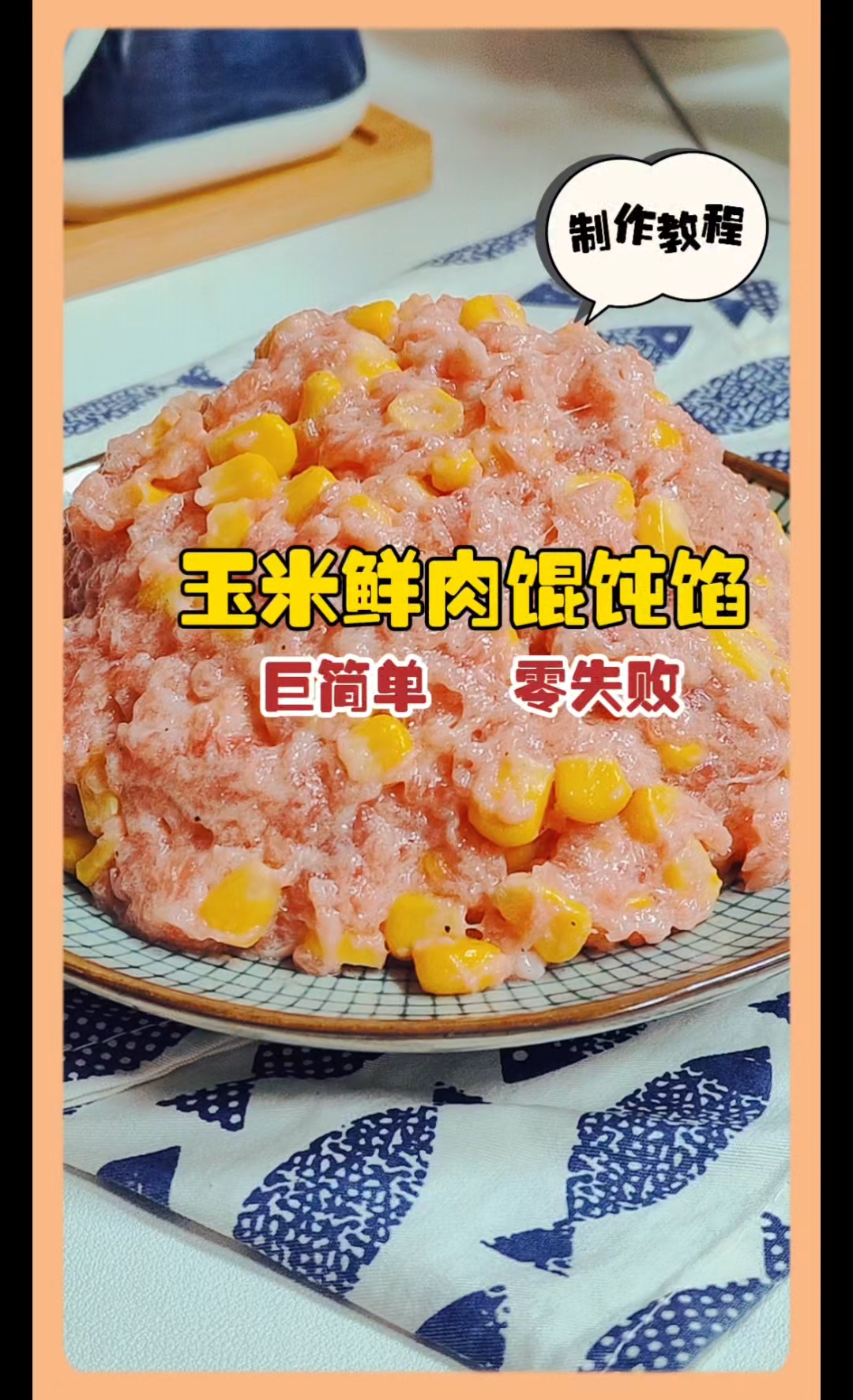 1分钟教会你做玉米鲜肉馄饨馅,清甜多汁