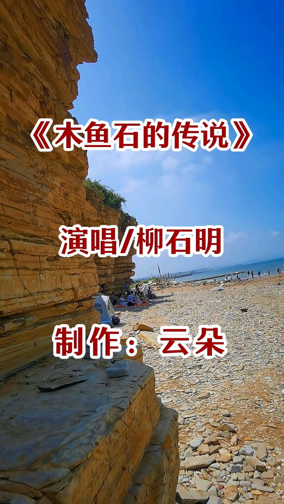 柳石明演唱经典老《木鱼石的传说》
