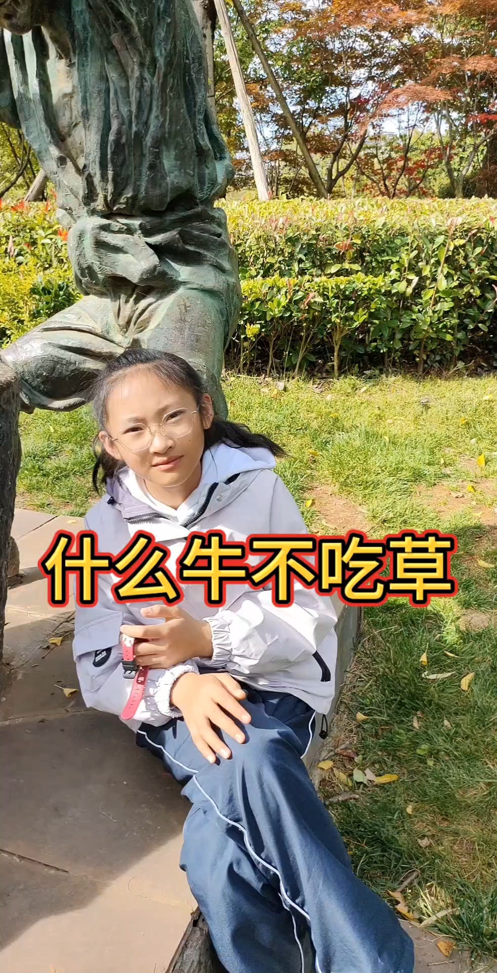 请问什么牛不吃草?