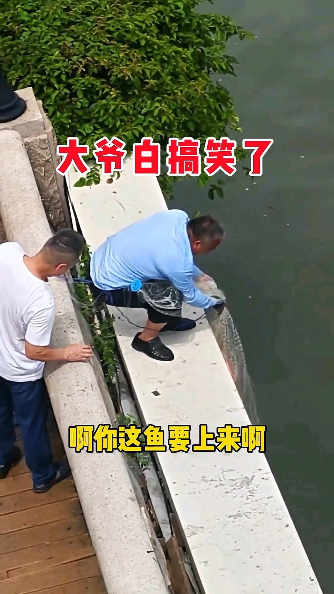 大爷河边网鱼，这看着挺沉啊