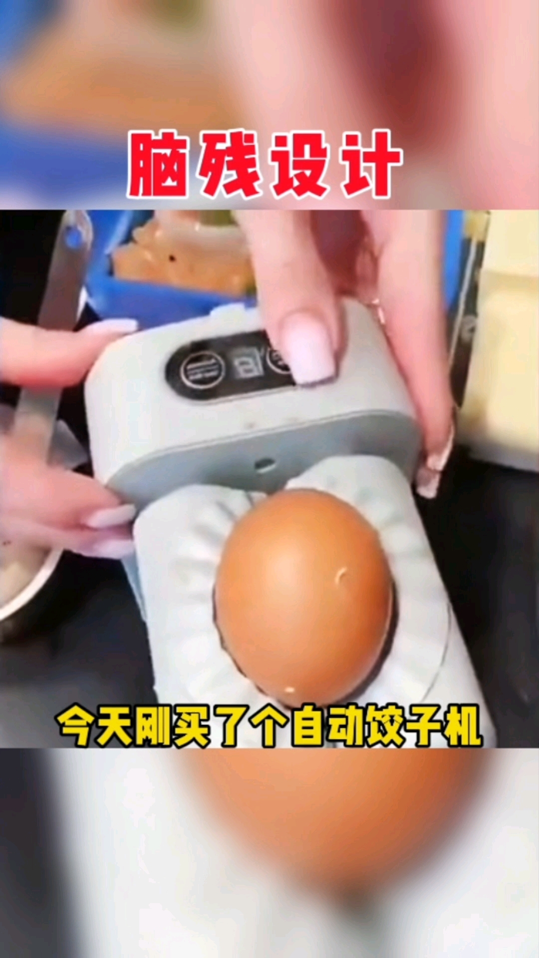 发明包饺子机的人指定有点毛病