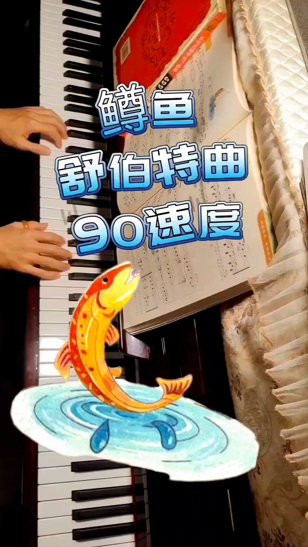 鳟鱼钢琴曲 作者舒伯特