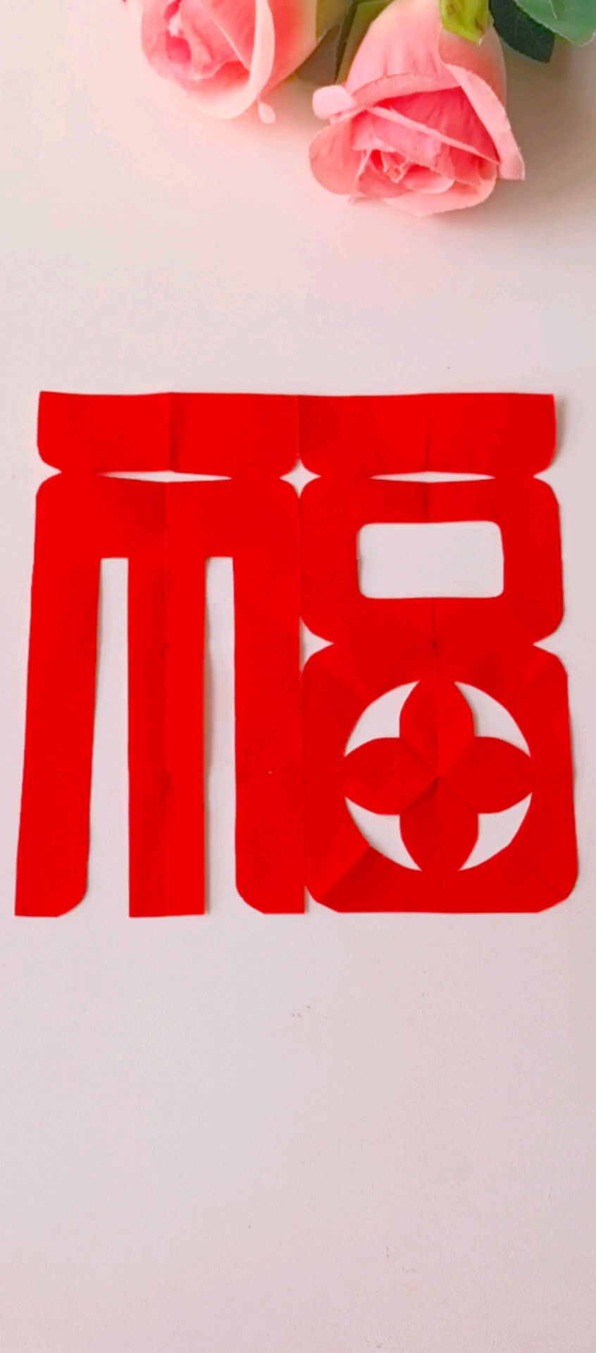 新年福字剪纸,跟着视频一步一步剪,你也可以剪的很好看!