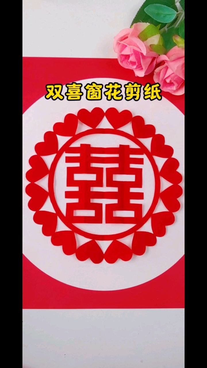 红双喜剪纸教程,简单好看,快和我一起来剪吧! #非遗剪纸