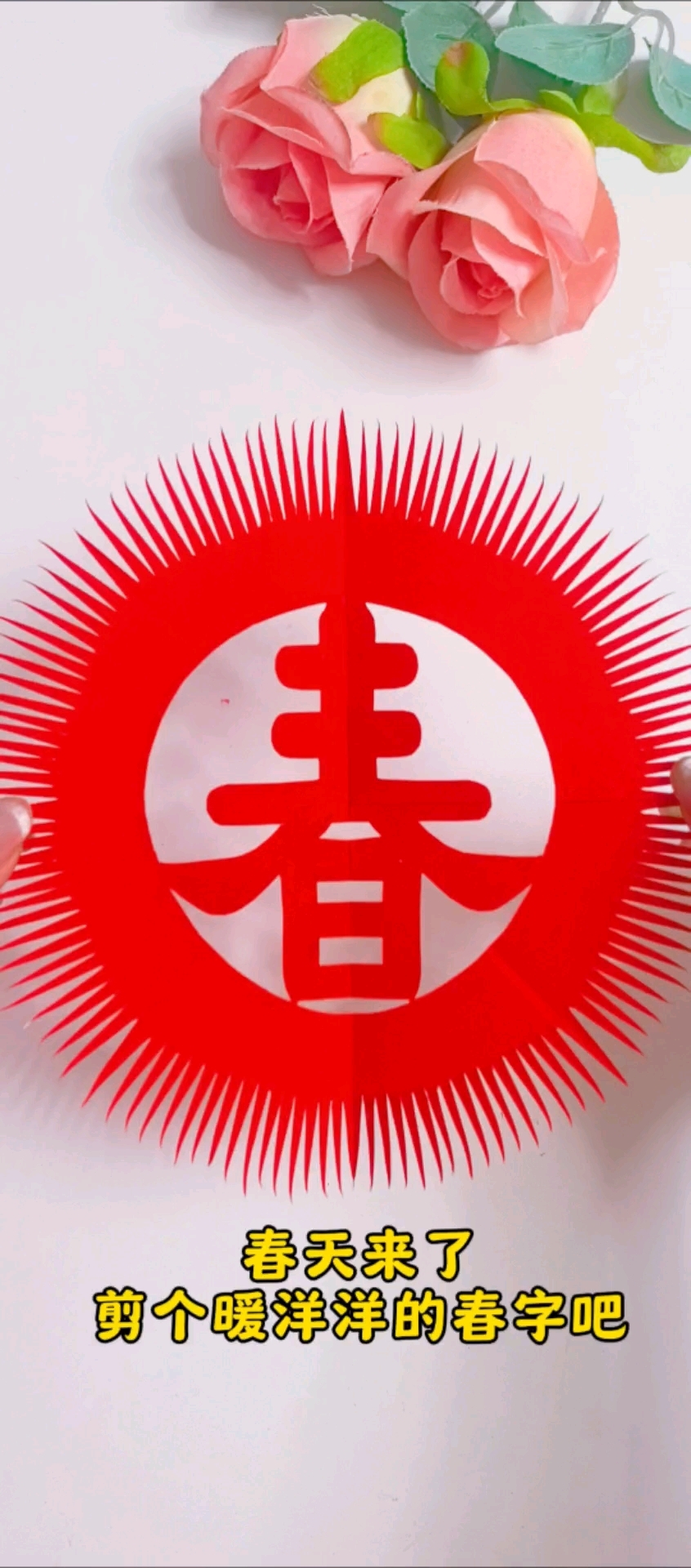 春天来了,剪个暖洋洋的春字吧 #手工剪纸教程#