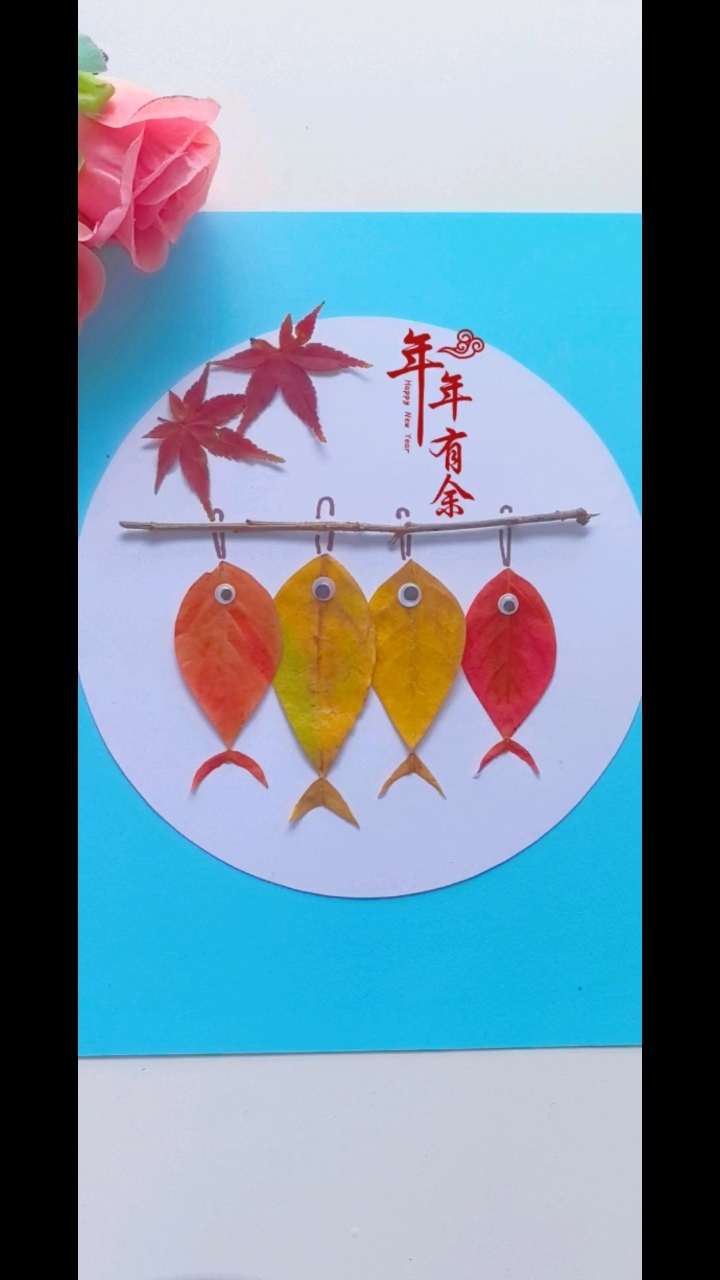 捡几片秋天的落叶,做一幅年年有鱼树叶贴画吧,简单又有趣!