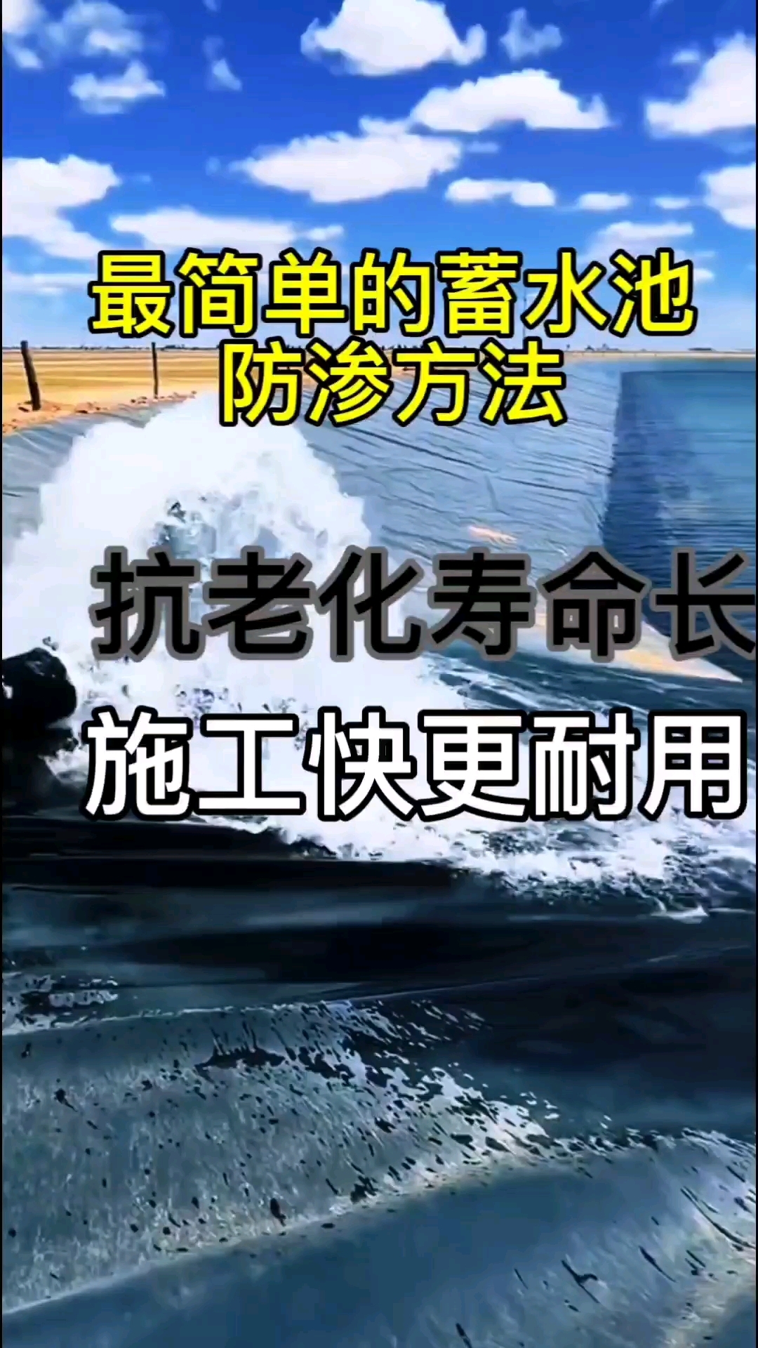最先进的蓄水池防渗方法来了#蓄水池#水利工程#鱼塘防渗膜
