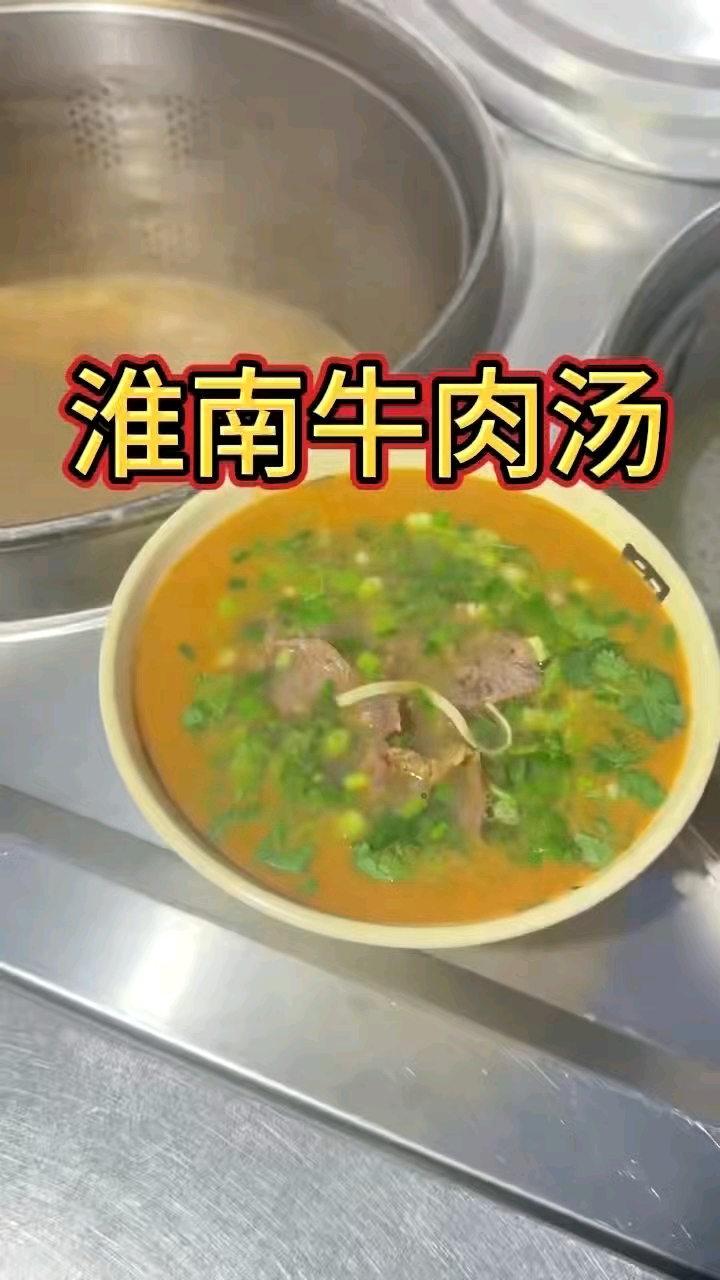 淮南牛肉汤