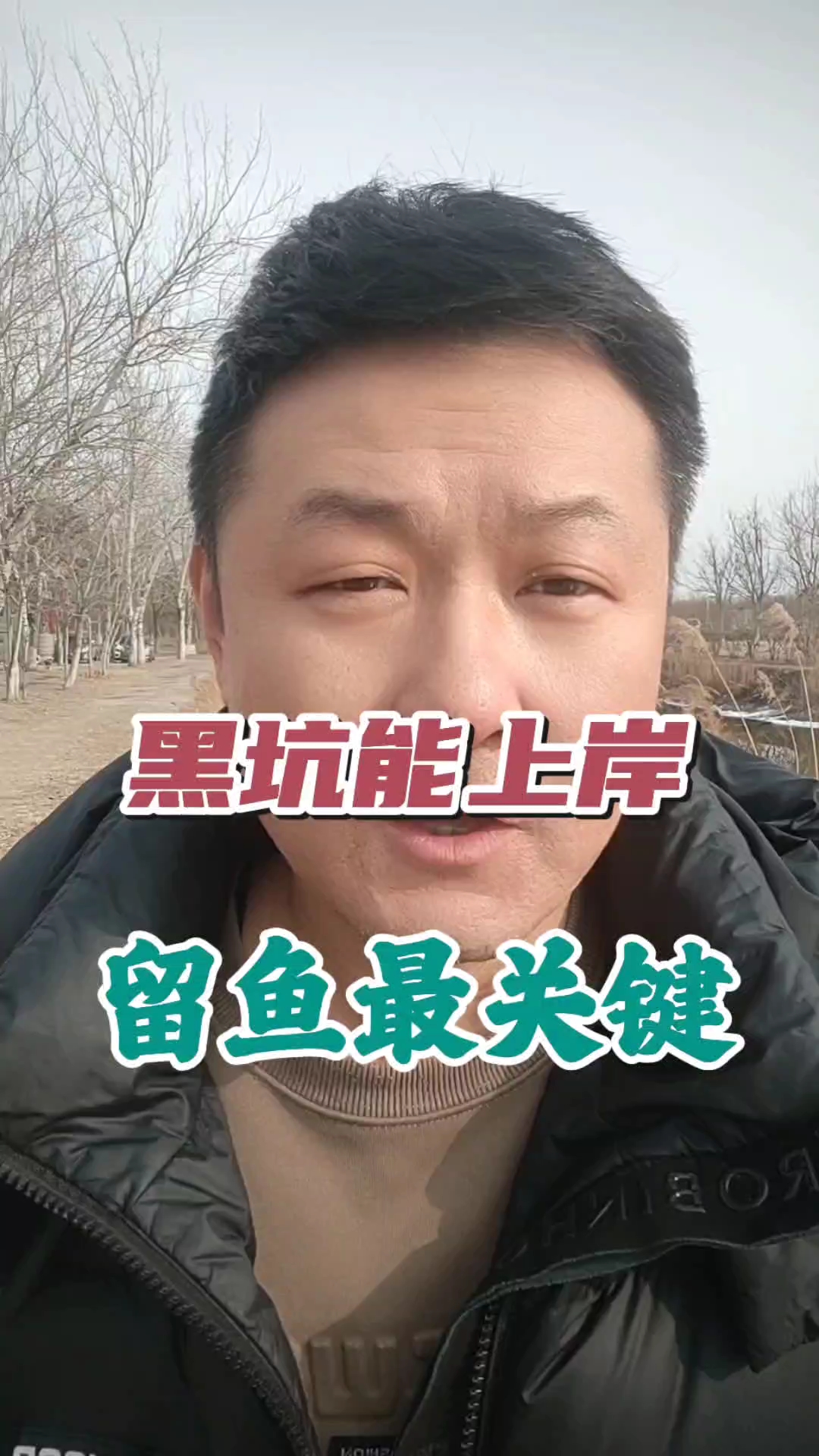 黑坑上岸钓鱼秘诀：留鱼最关键！#钓鱼# #菜鸟与大鱼# #分销达人招募计划# #百大素人计