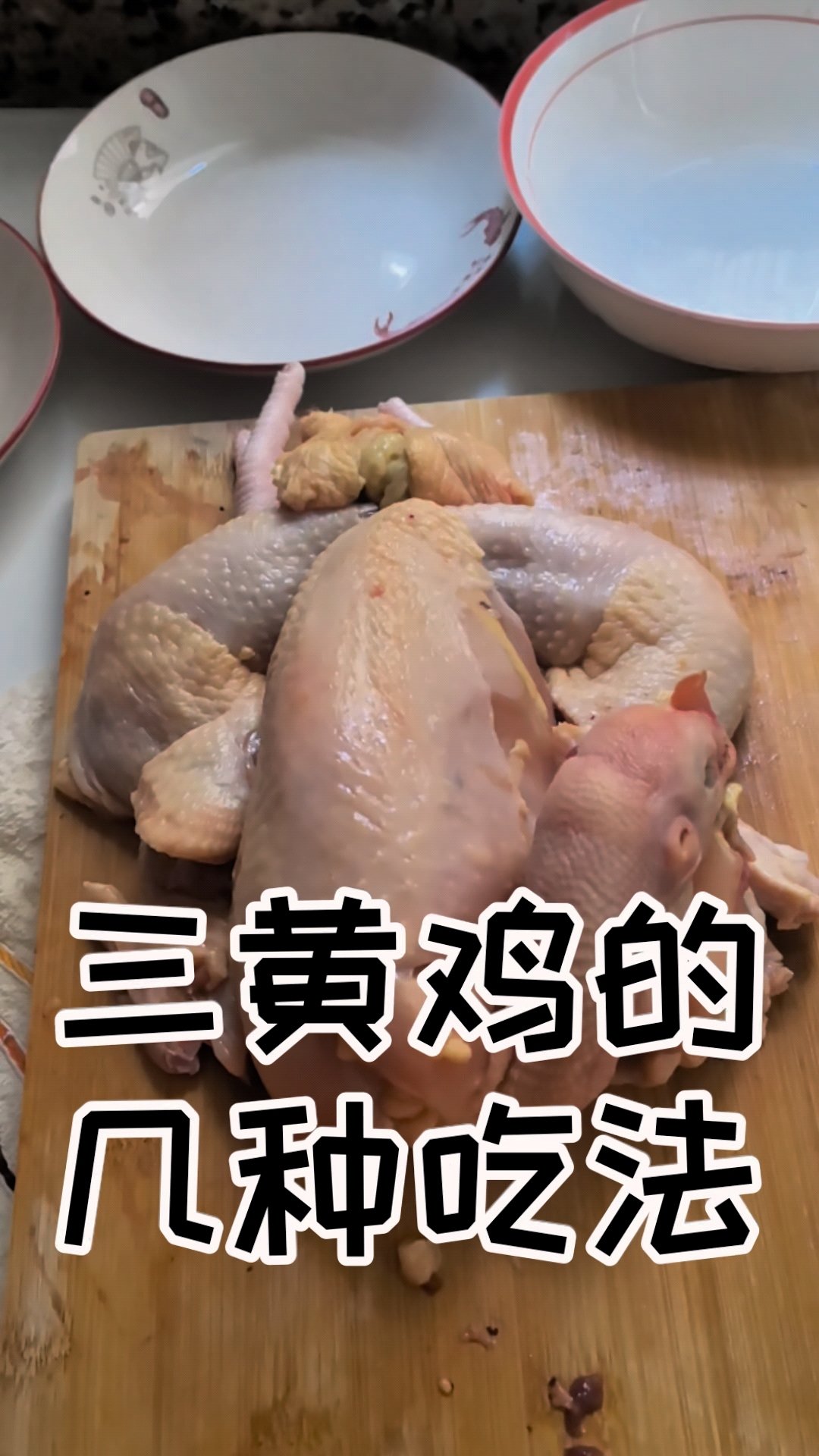 一只三黄鸡做出四个菜