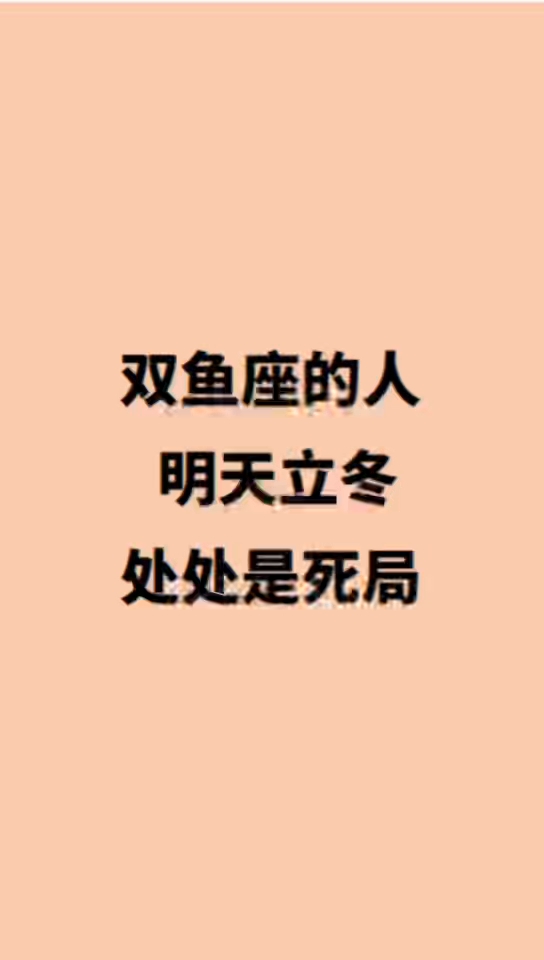 双鱼座的人明天立冬，处处是死局。