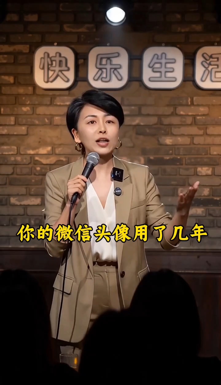 你的微信头像用了几年没换#你是不是也这样# #脱口秀# #女性成长必看# #中年危机实录#