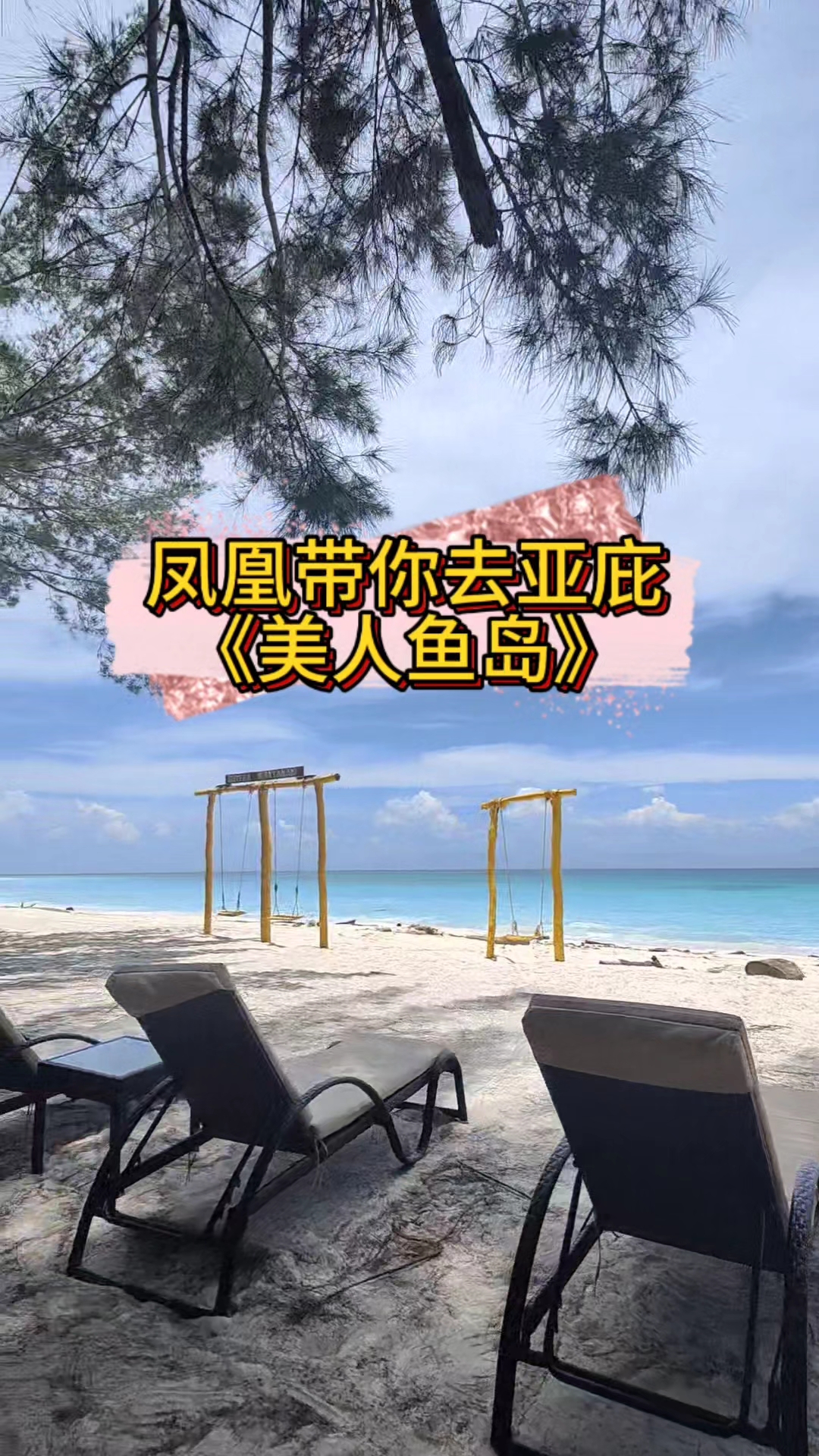凤凰带你去美人鱼岛 第 3 集