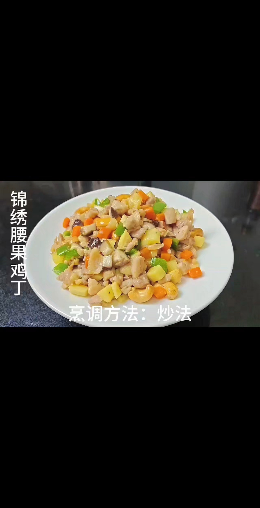 中华味道:锦绣腰果鸡丁——美食推荐,教程分享