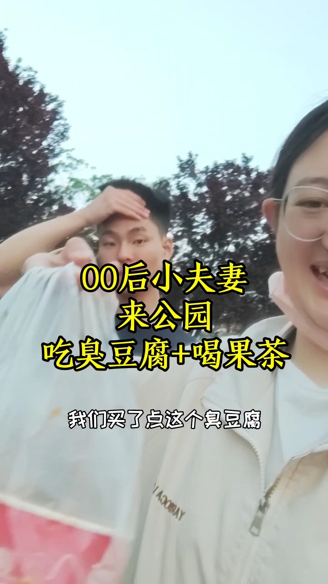00后小夫妻来公园吃臭豆腐，喝果茶，吹吹晚风#真实生活记录# #情侣约会好去处#