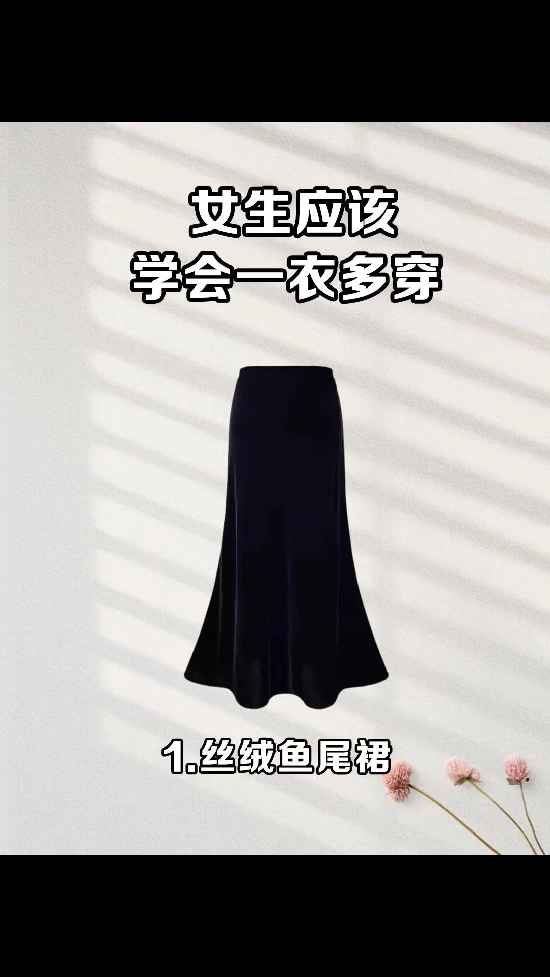 一衣多穿|丝绒鱼尾裙这样搭,气质又高级感