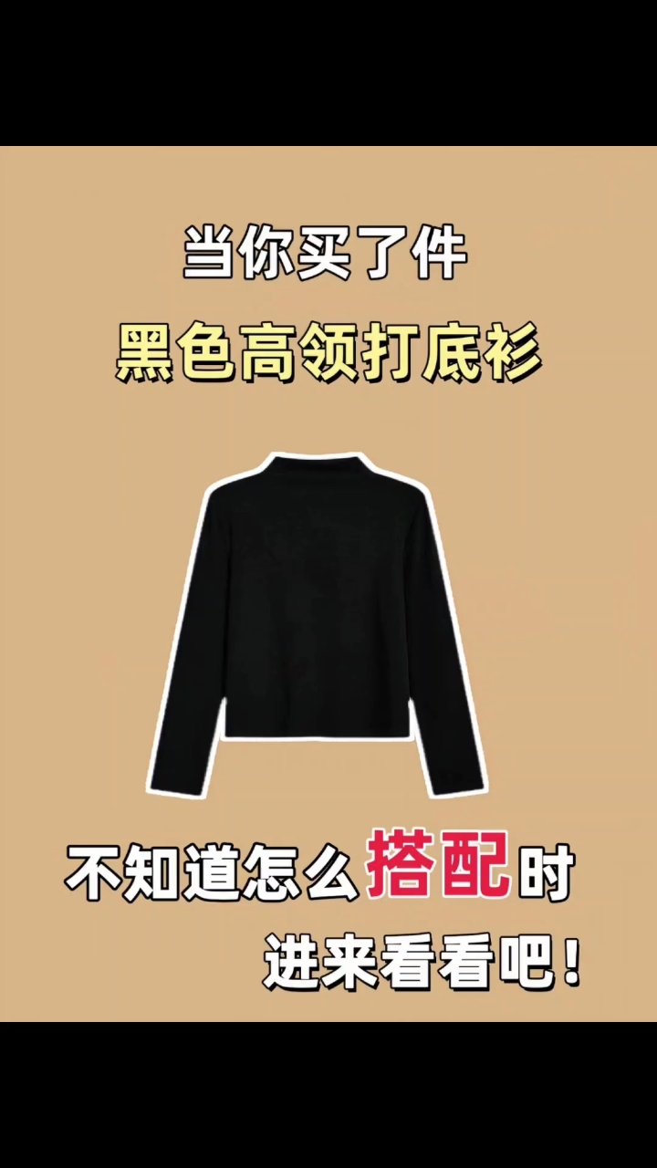 当你买了件黑色高领打底衫不知道怎么搭配时