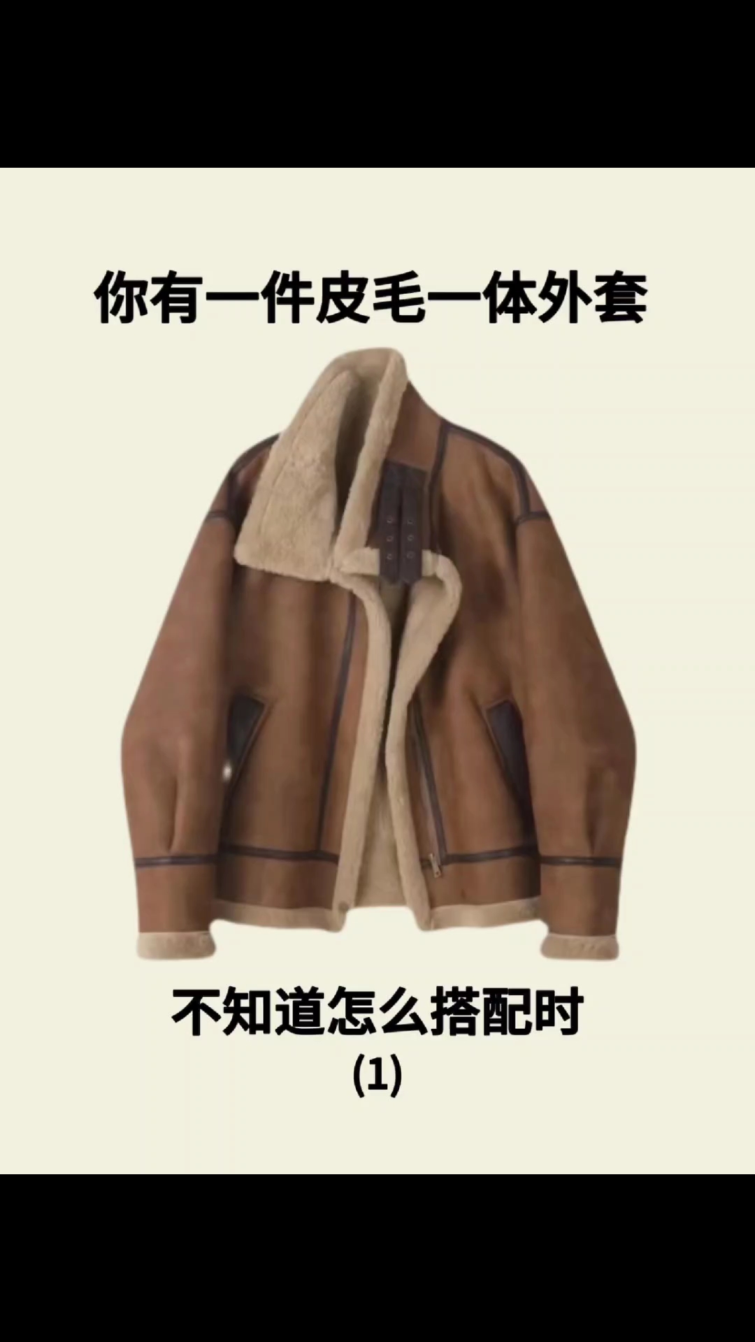 你有一件皮毛一体外套不知道怎么搭配时
