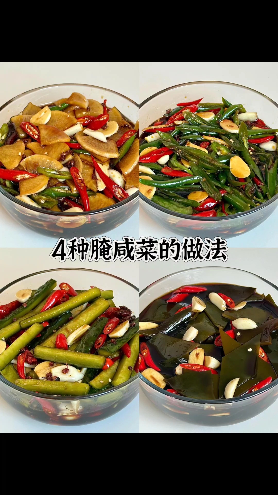 4种腌咸菜的做法都好吃,你们喜欢吃哪种?