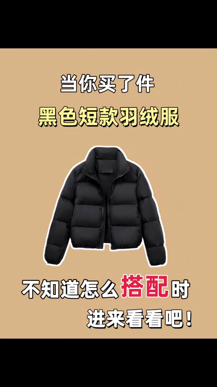 当你买了件黑色短款羽绒服不知道怎么搭配时