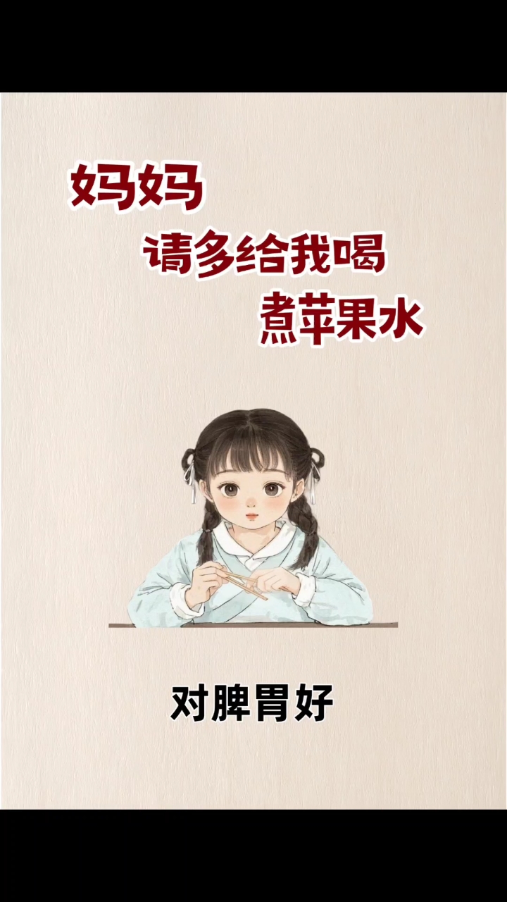 宝宝苹果水这样煮,调肠胃超好喝!