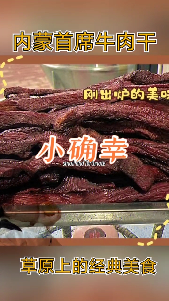 锡林郭勒盟草原风干牛肉干