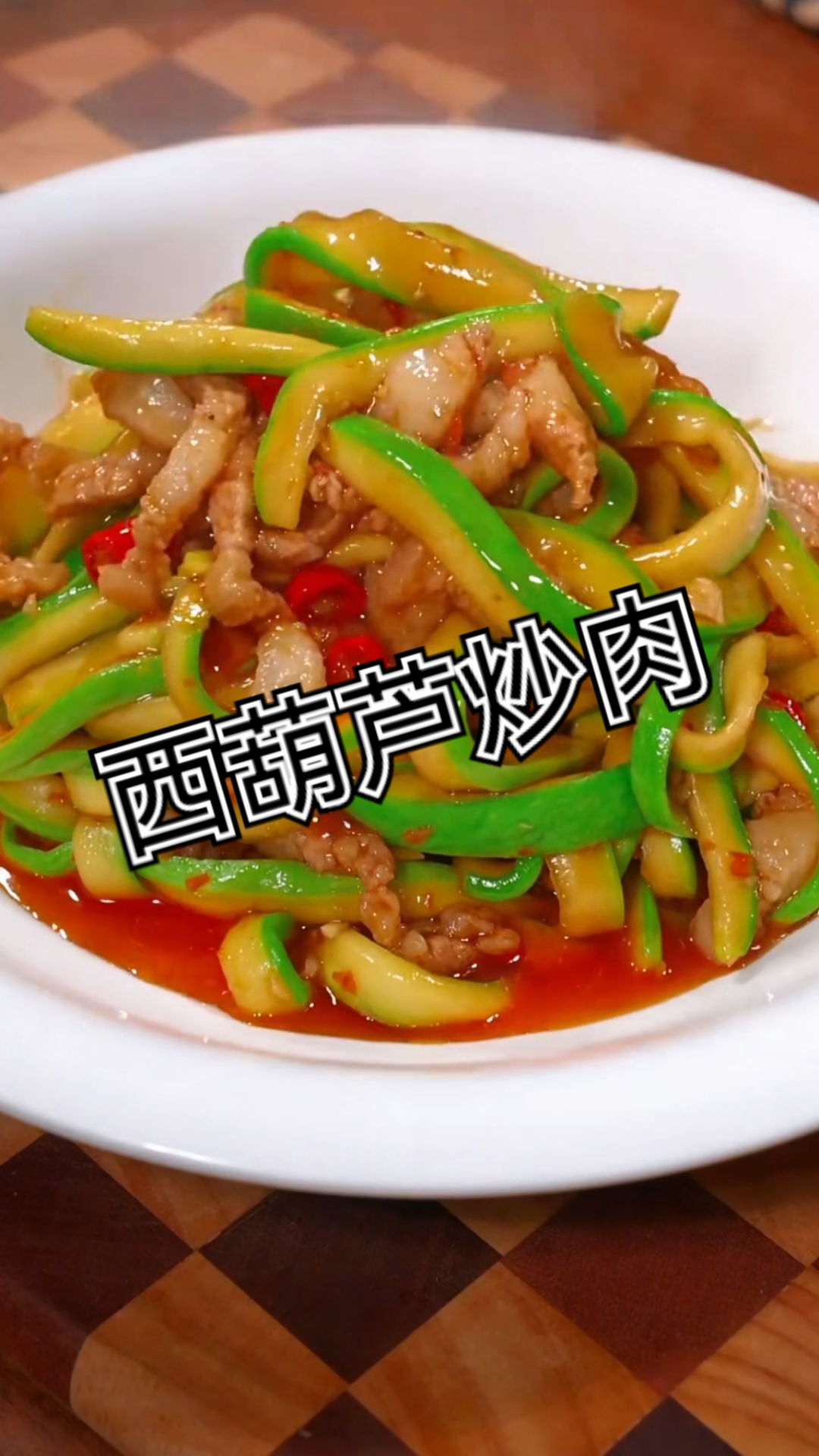 分享一道肉炒西葫芦的家常做法