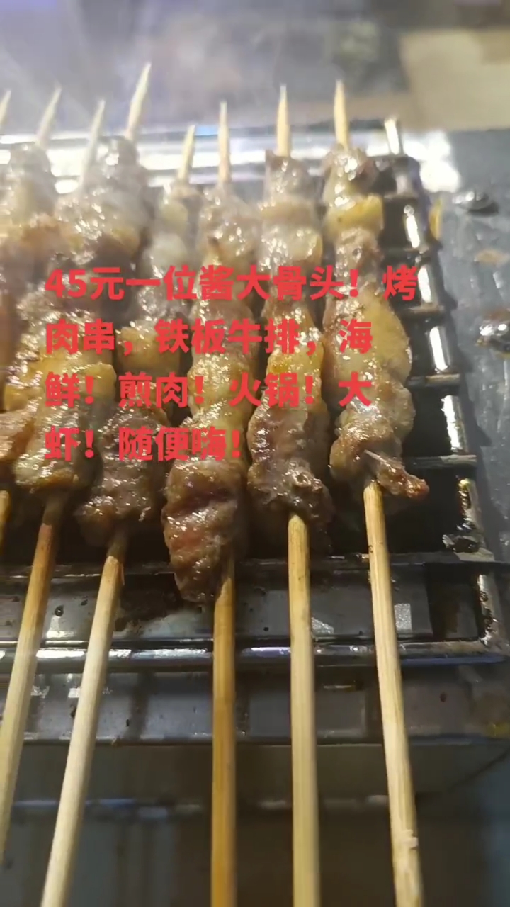 酱大骨头,海鲜大虾,烤肉串,铁板牛排,煎肉火锅45元随便吃