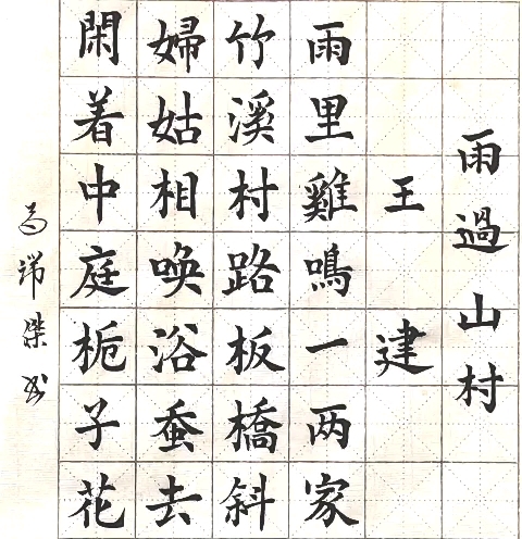 雨过山村唐·王建雨里鸡鸣一两家,竹溪村路板桥斜。妇姑相唤浴蚕