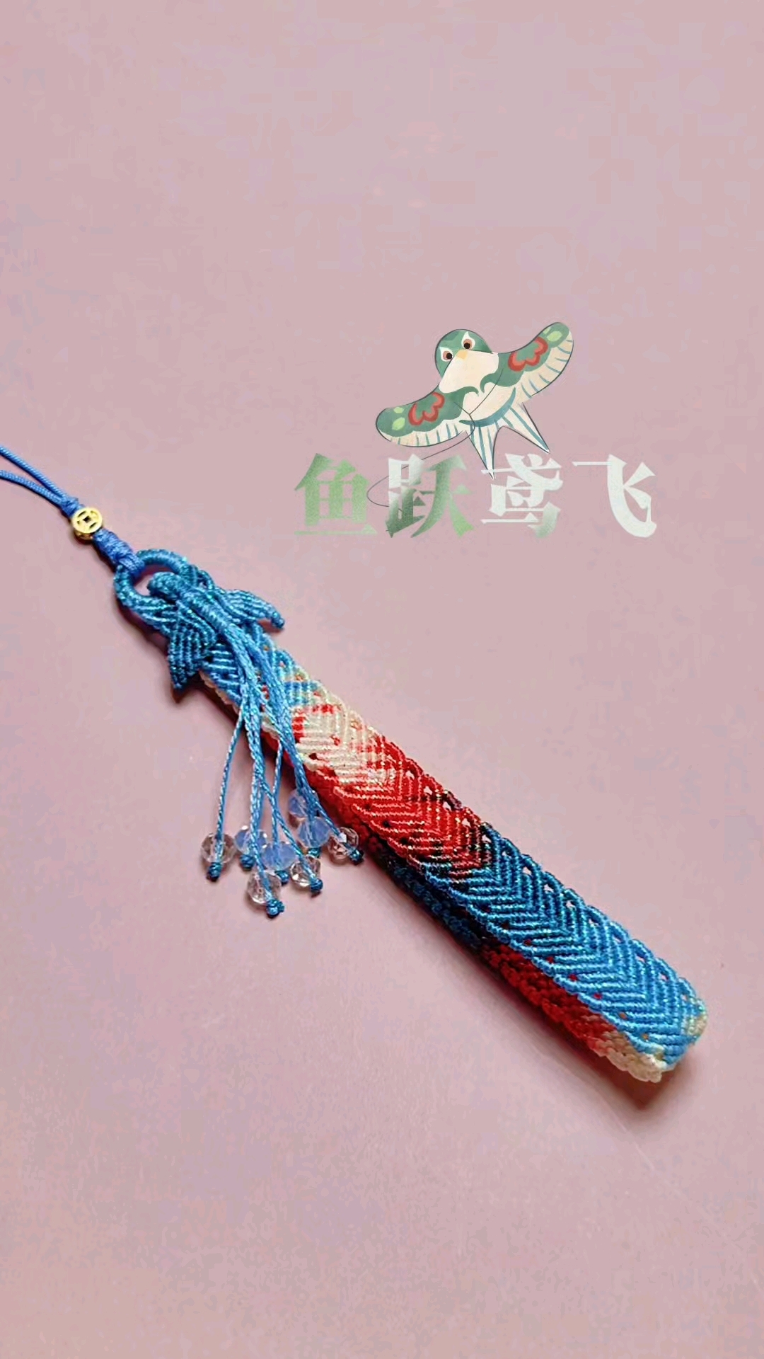 儿时在书桌下玩的编绳竟然能做成好看的手机挂绳#鱼跃龙门# #锦鲤# #手工编绳# #手机挂