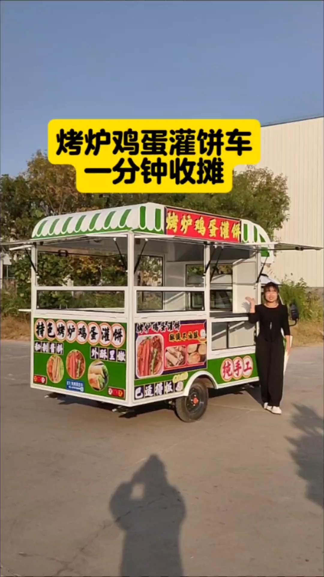 烤炉鸡蛋灌饼车,一分钟收摊