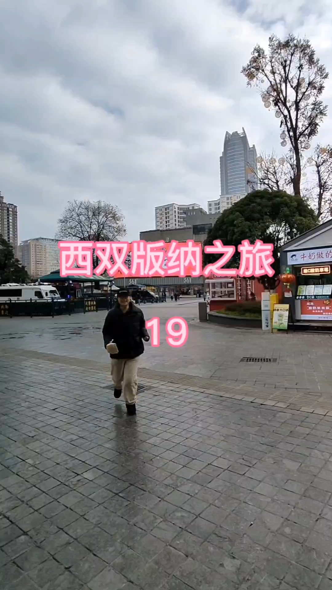 说走就走的旅行,我们来到了昆明,住在昆明老街,看外面的风景