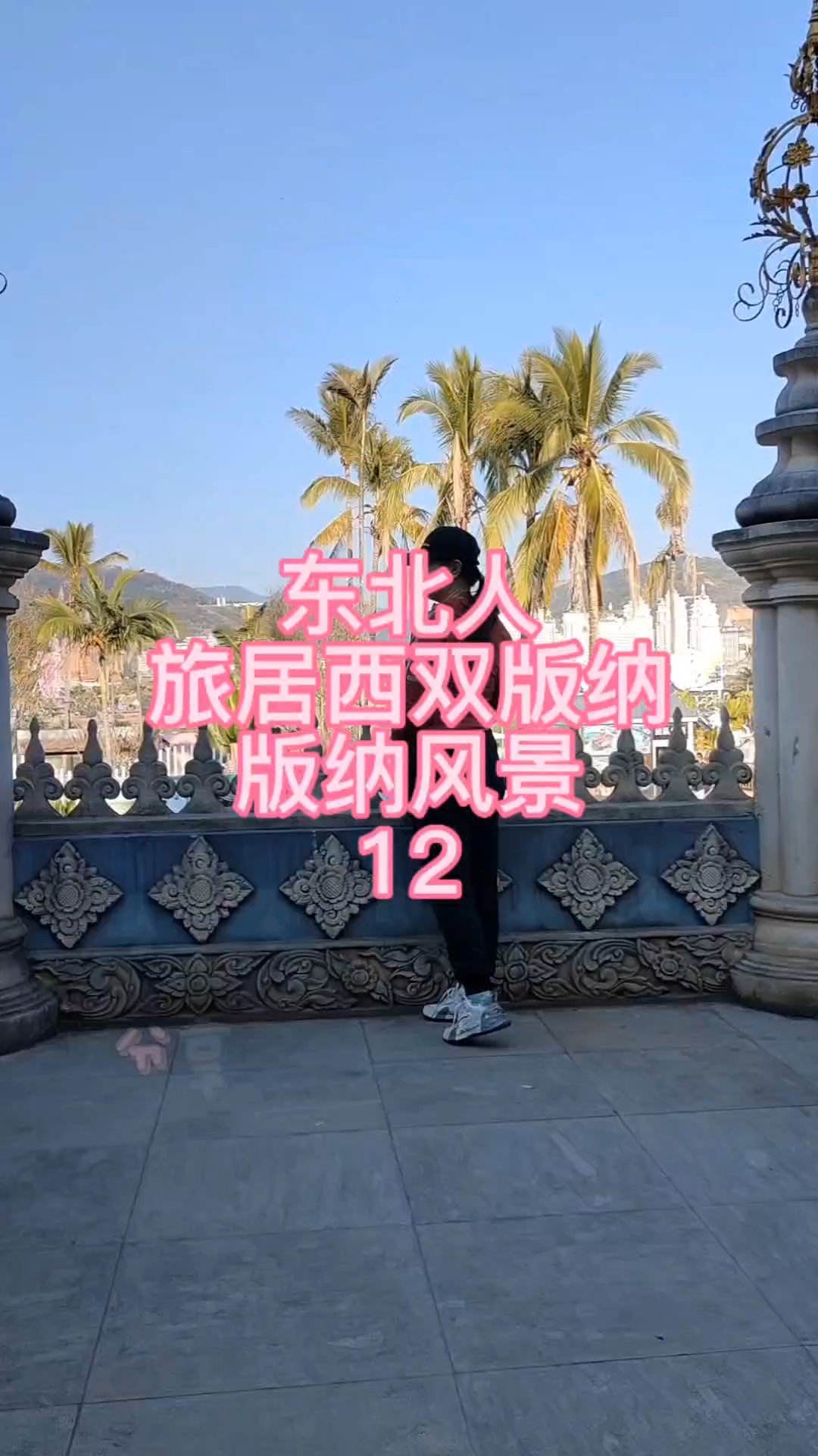 来一场说走就走的旅行呀,让我们背包去西双版纳可好?