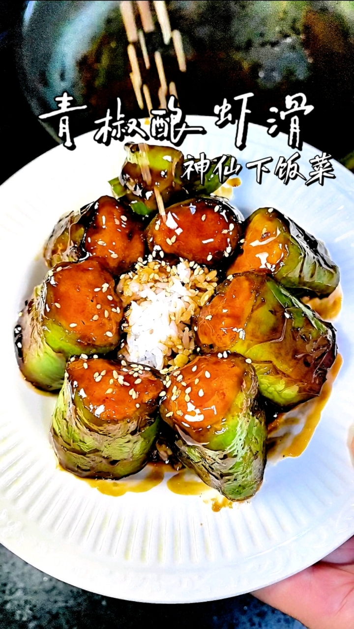 下饭菜中的白月光|青椒酿虾滑|太费米饭了