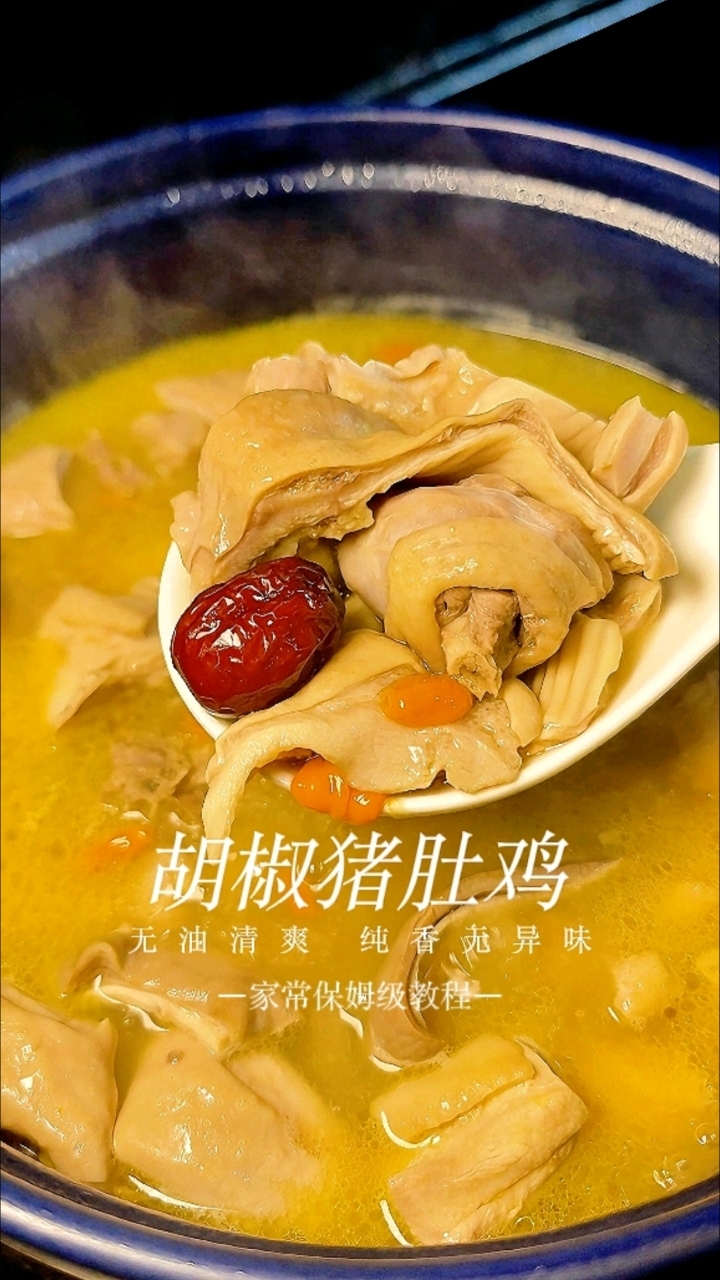 香爆全网禁忌白汤！无油猪肚鸡保姆级拆解