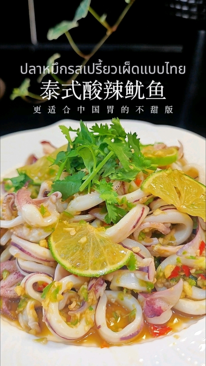 鱿鱼的神仙吃法|泰式酸辣鱿鱼|更懂中国胃