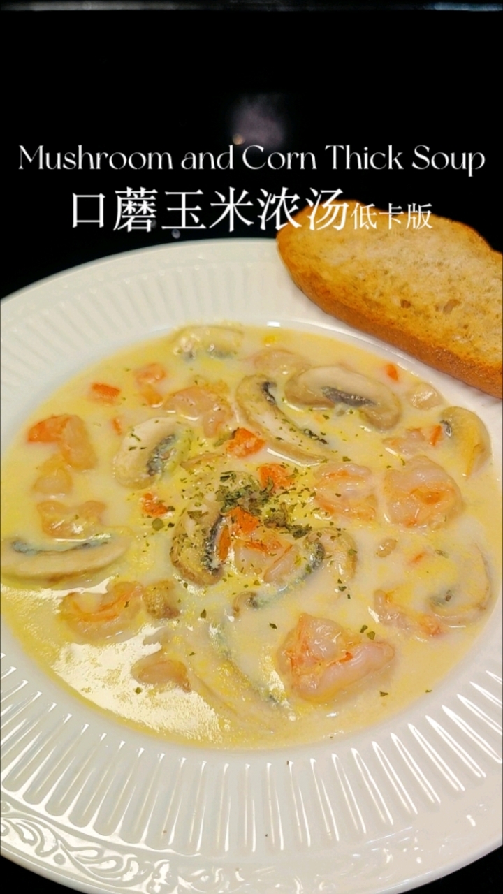 虾仁口蘑玉米浓汤 我愿称之为低卡浓郁的天花板