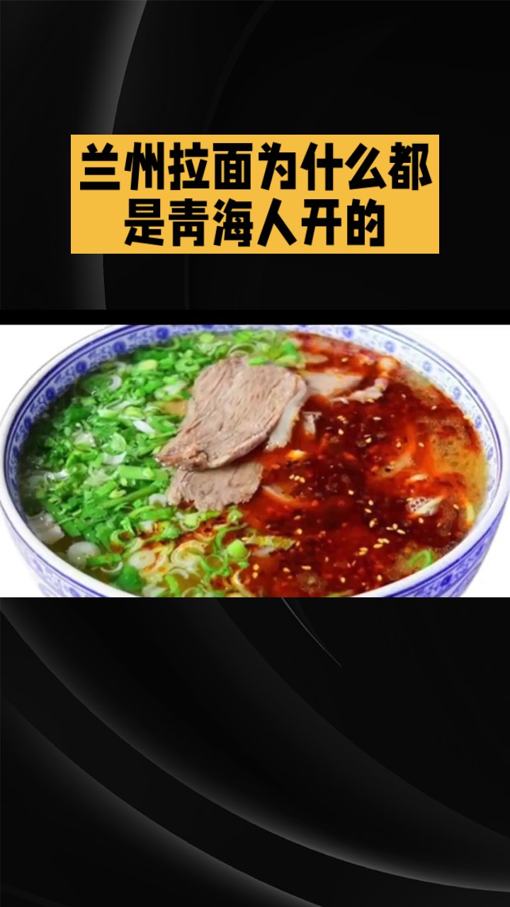 外地的兰州拉面为什么都是青海人开的?而且不叫青海拉面?