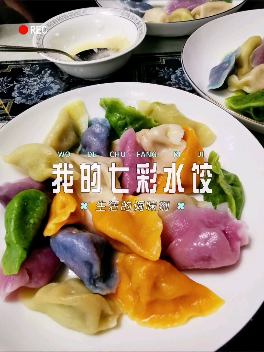 人间烟火:我的七彩水饺