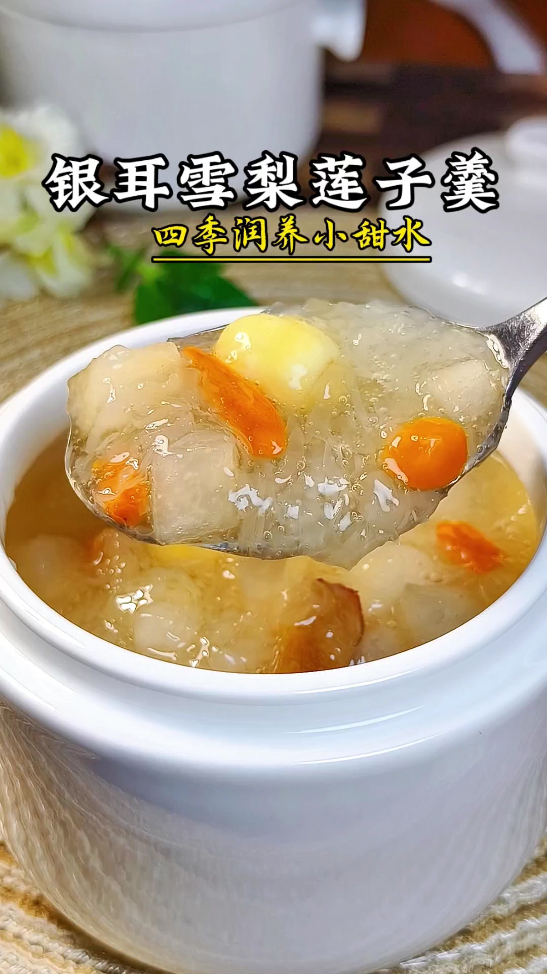这碗雪梨银耳莲子羹,可以经常喝一喝,好喝又营养,滋润又舒服!#银耳雪梨羹##银耳羹#早餐#