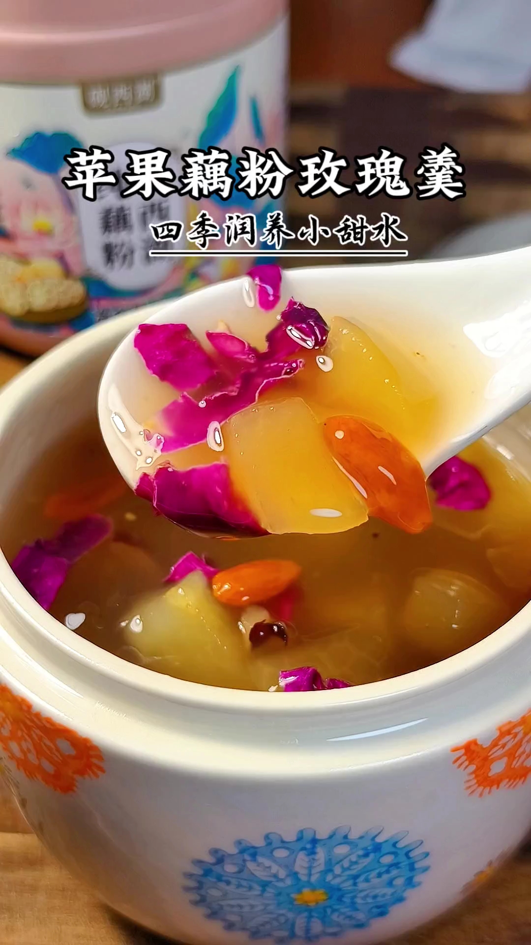 每天喝一喝这个苹果藕粉玫瑰羹,你的皮肤能掐出水,偷着乐吧! #早餐#