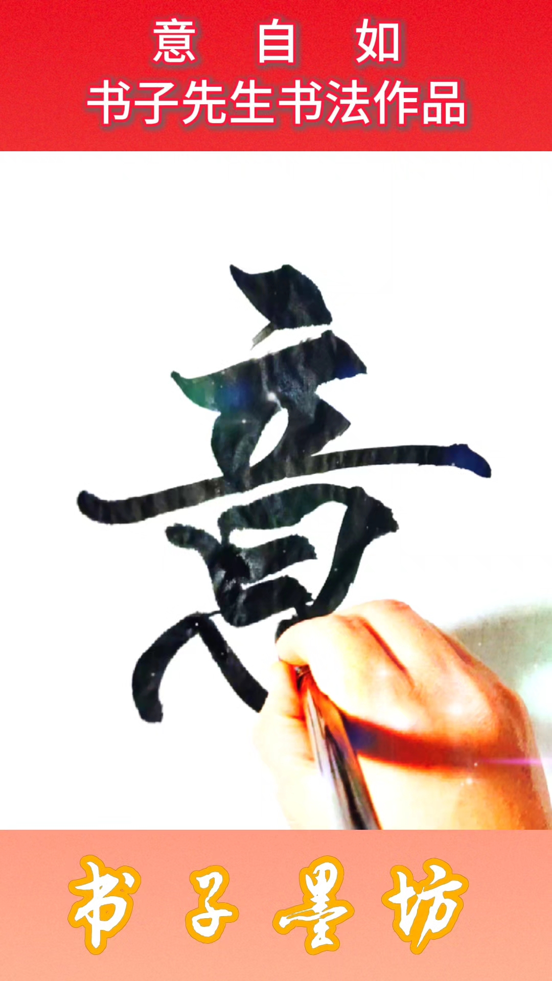 客厅书房茶室书法作品:意自如——书子墨坊发布书子先生书法作品