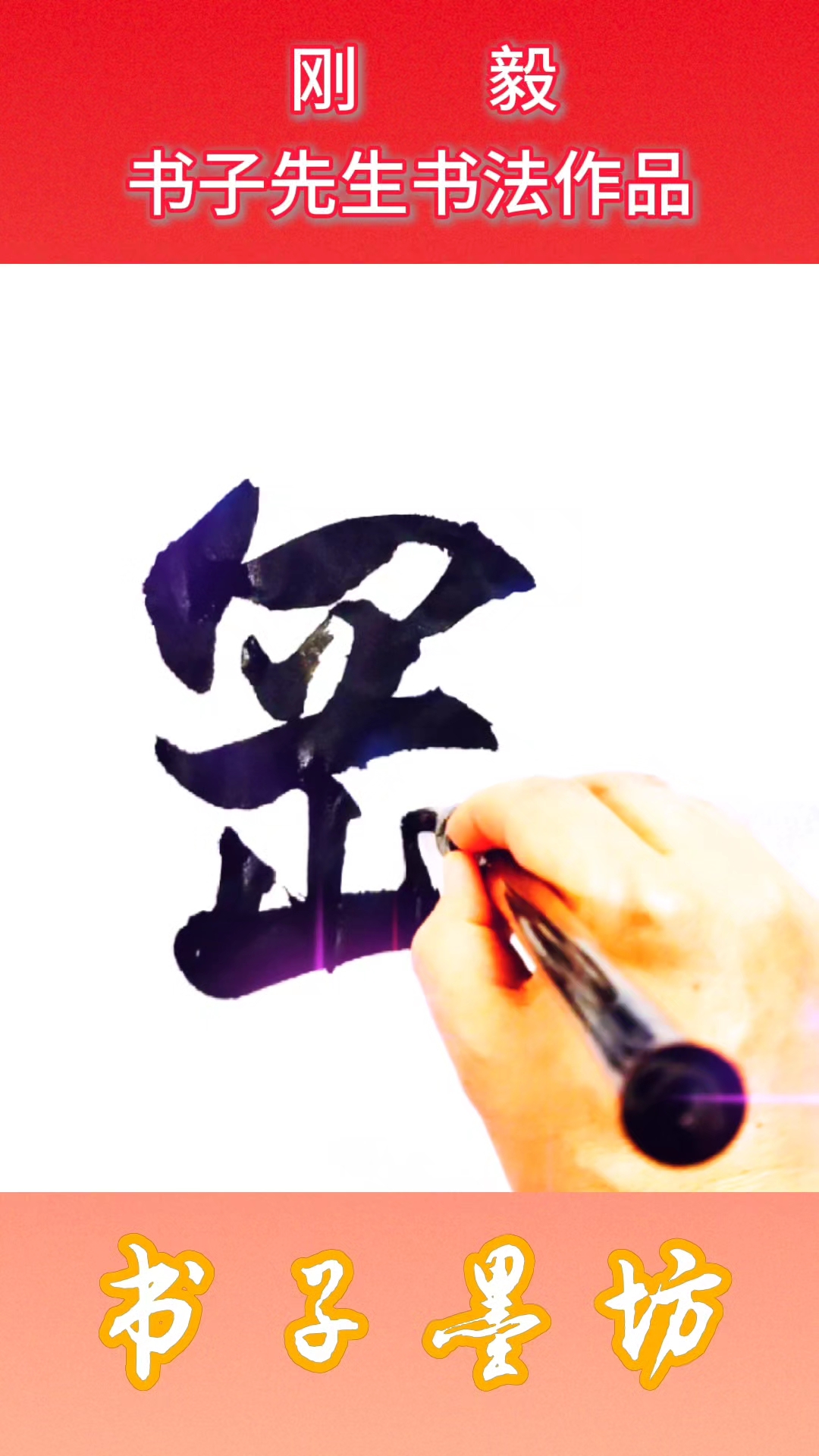 客厅书房茶室书法作品:刚毅——书子墨坊发布书子先生书法作品