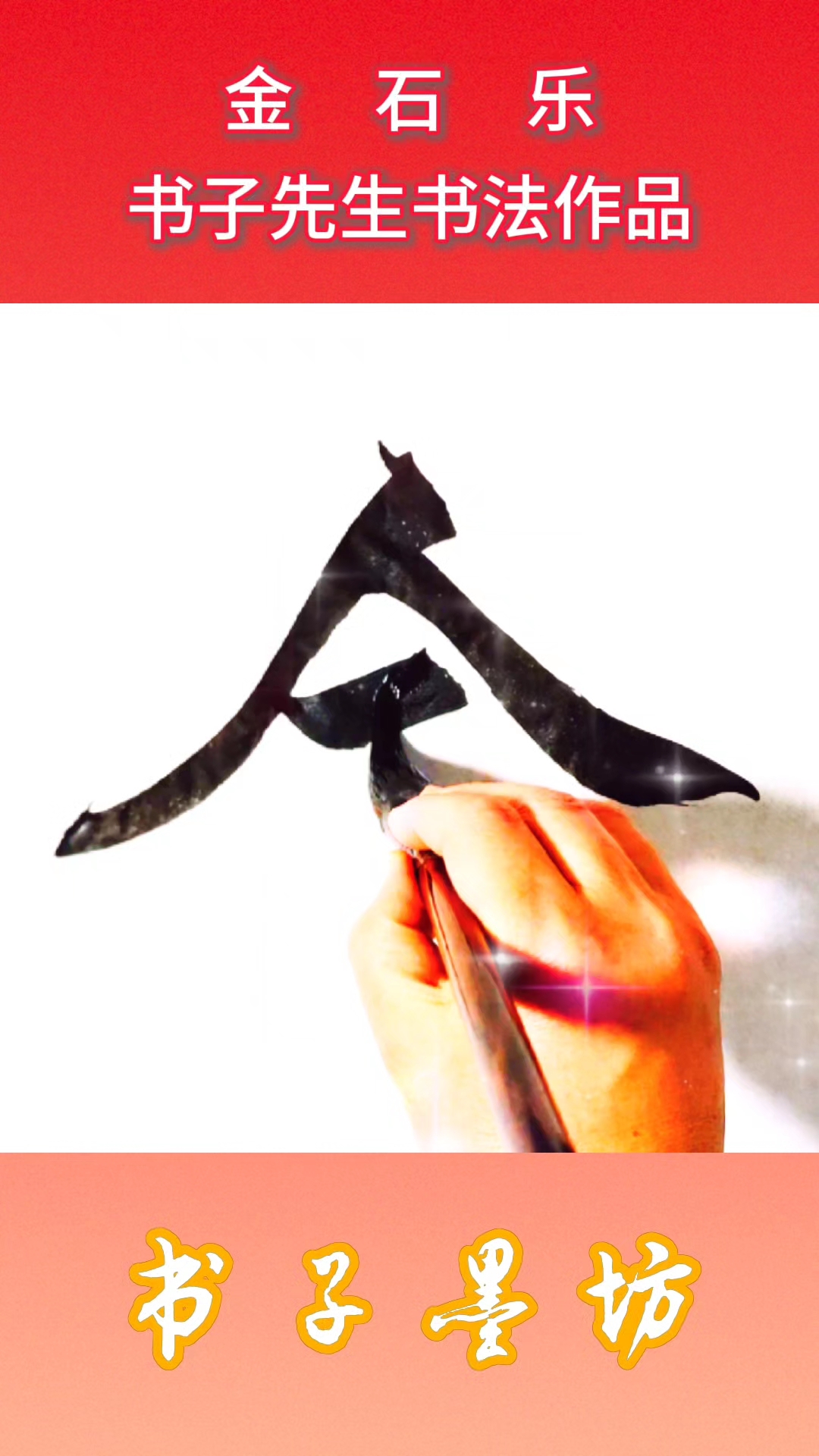 客厅书房茶室书法作品:金石乐——书子墨坊发布书子先生书法作品
