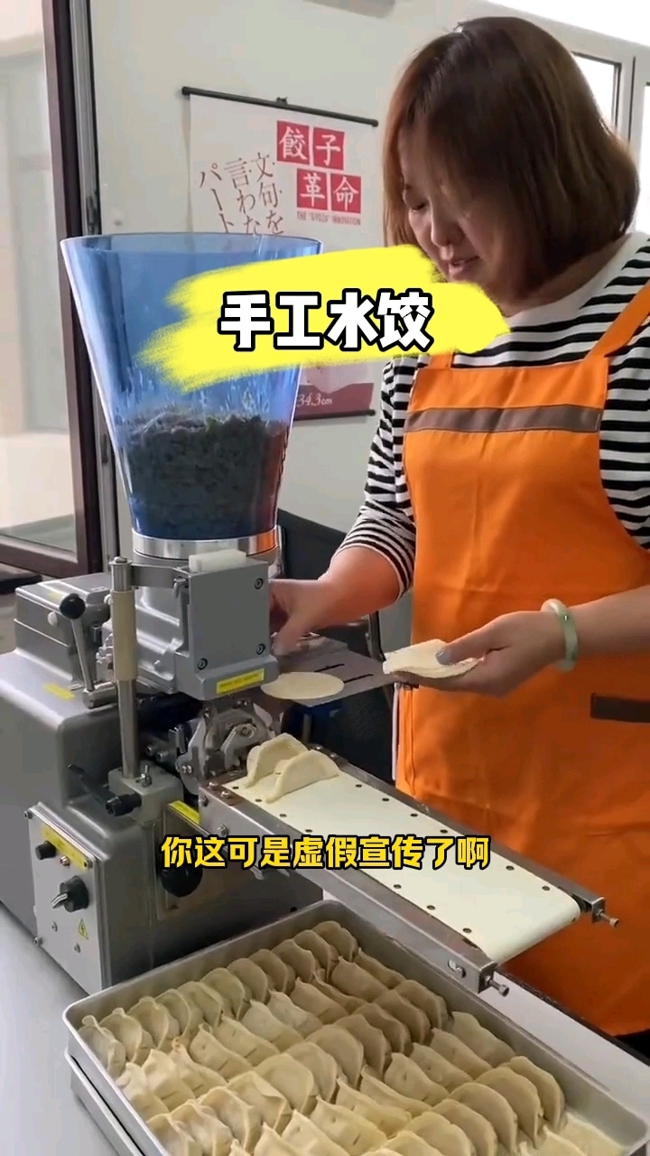 大姐你家不是说的手工水饺吗？这是手工？手工放饺子皮也算啊