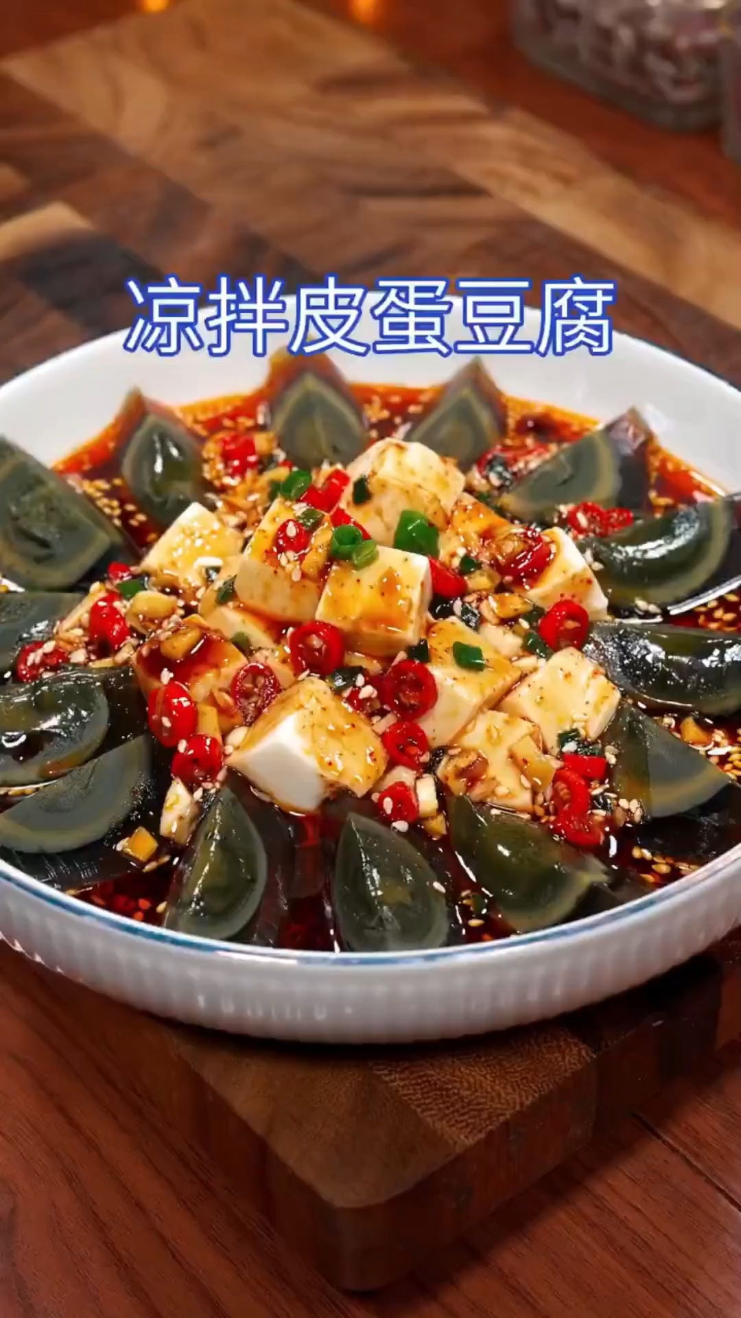 夏天到了，不想做饭就试试这道凉拌皮蛋豆腐，酸辣解腻，简单好吃