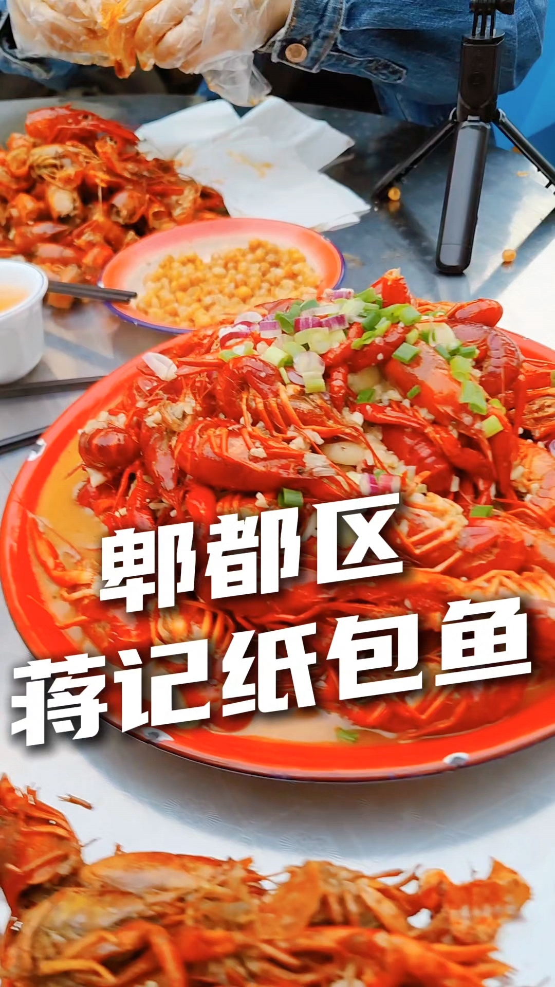 吕一刀的日常#吕一刀 #郫都美食 #郫县美食 #小龙虾 #纸