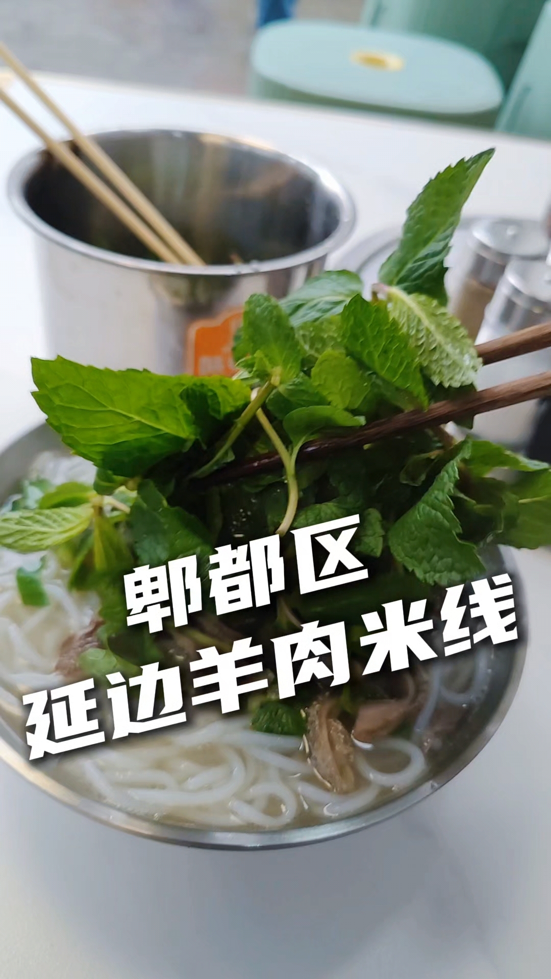 #吕一刀 #郫县美食 #郫都美食 #羊肉米线 