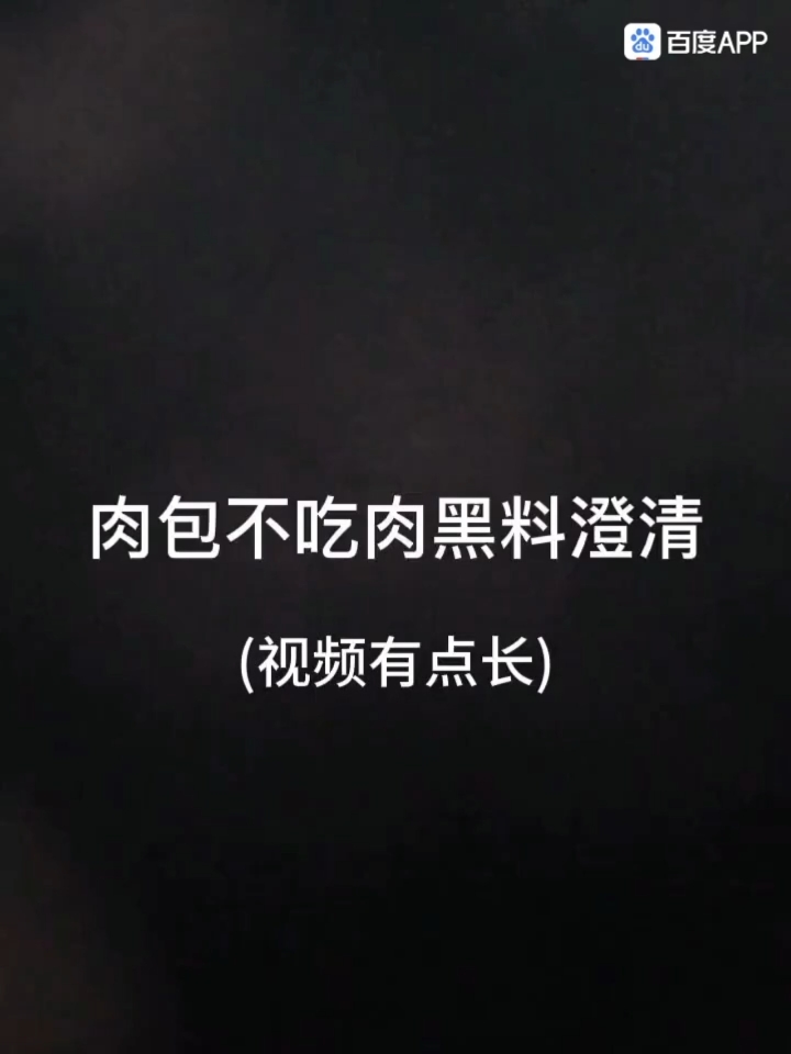 有很多人说肉包不吃肉抄袭,从别处找来的素材,澄清一下